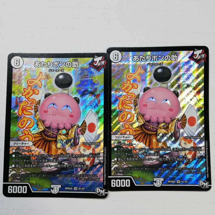 あたりポンの助