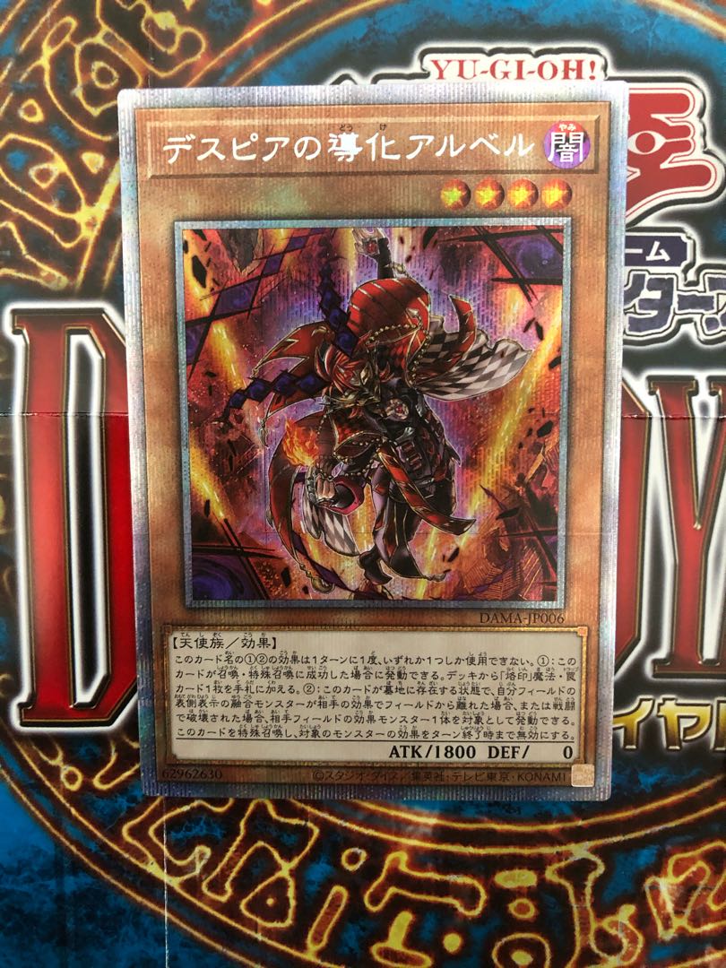 遊戯王 - デスピアの導化アルベル　プリズマティックシークレットレア 遊戯王 デスピアの導化アルベル プリズマティックシークレット
