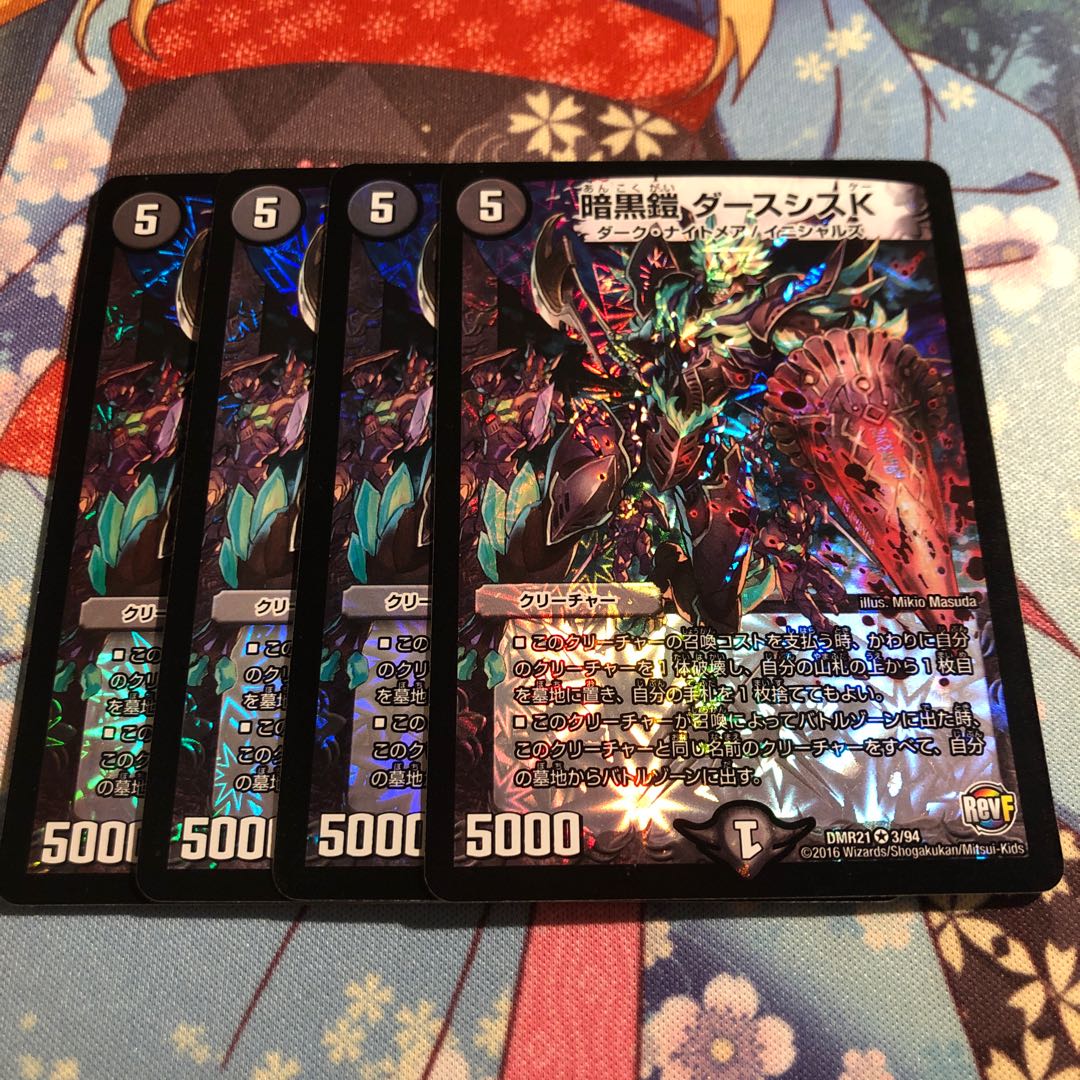 ダースシスK 4枚