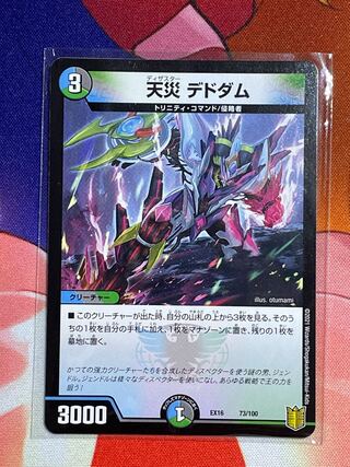 天災 デドダム  1枚