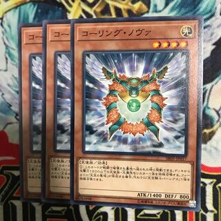 コーリングノヴァ 3枚