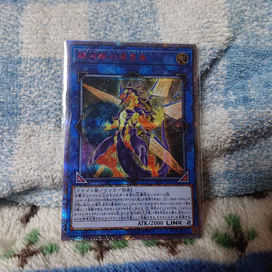 銀河眼の煌星竜 20thシク