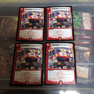 秘密結社アウトレイジ　四枚