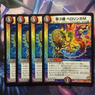 デュエマ 第3種ベロリンガM