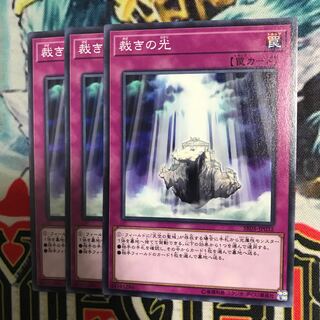 裁きの光 3枚