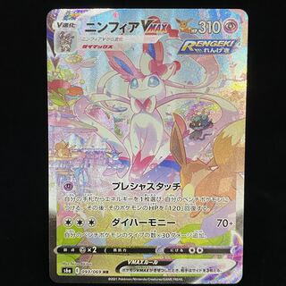 SylveonVMAX HR 092/069