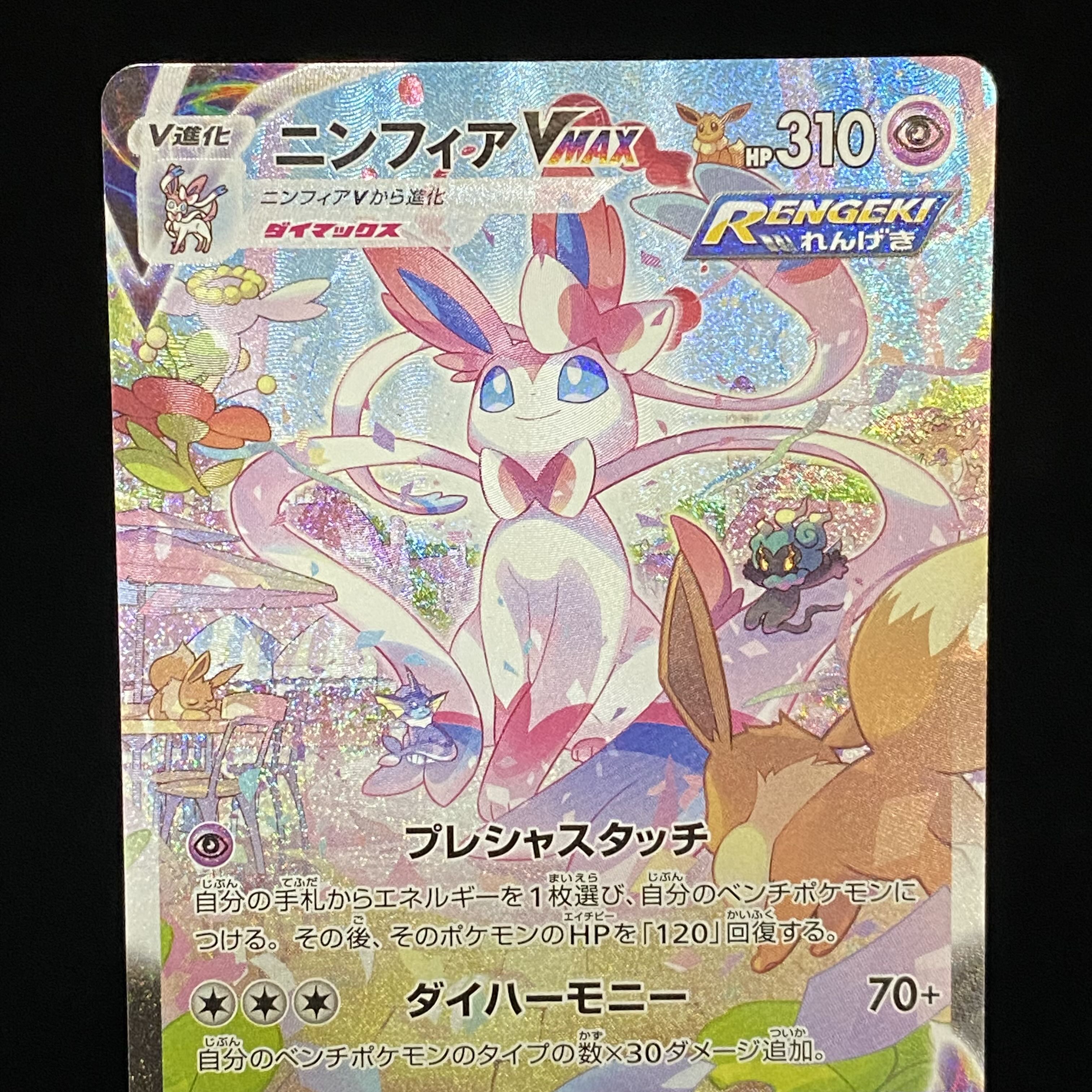 SylveonVMAX HR 092/069