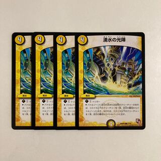 K271 湧水の光陣 4枚セット デュエマ トレトレ