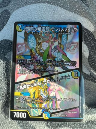 音卿の精霊龍 ラフルル・ラブ｜「未来から来る、だからミラクル」 SR 20/138 デュエマ