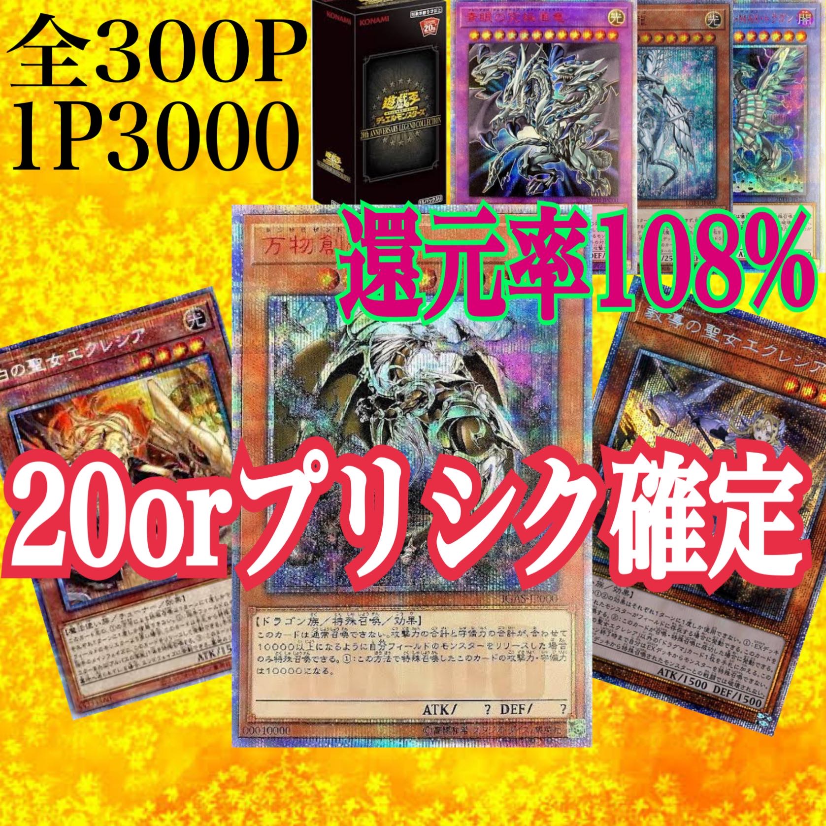 まー様専用　20口 還元率108% 万物創生龍 20thプリシク確定　遊戯王　オリパ　1口3000円