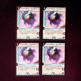 DM レジェンダリー・アンフビュース レア 4枚セット