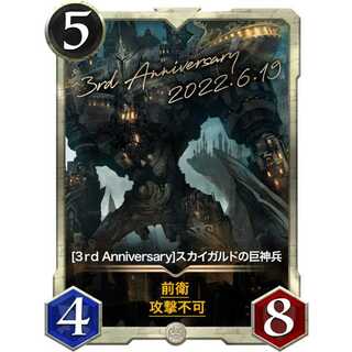 （2枚セット）3周年 スカイガルドの巨神兵 『天使』[5/4/8]｛最安値｝