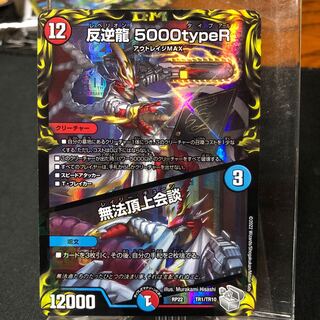 反逆龍 5000typeR｜無法頂上会談(20th銀トレジャー) TR1/10