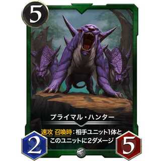 プライマル・ハンター 『ビースト』[5/2/5]