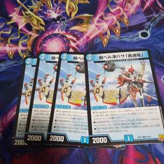 飛ベル津バサ「曲通風」 U