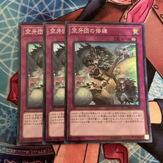 空牙団の修練 スーパーレア 3枚　特価品