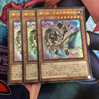 機巧狐-宇迦之御魂稲荷 ウルトラレア  3枚特価品