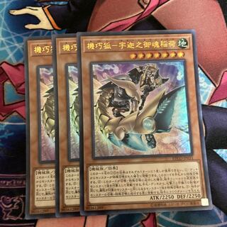 機巧狐-宇迦之御魂稲荷 ウルトラレア  3枚特価品