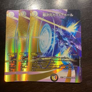 超次元ガード・ホール