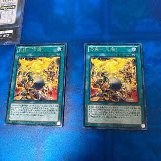 炎舞　天キ　字レア　2枚