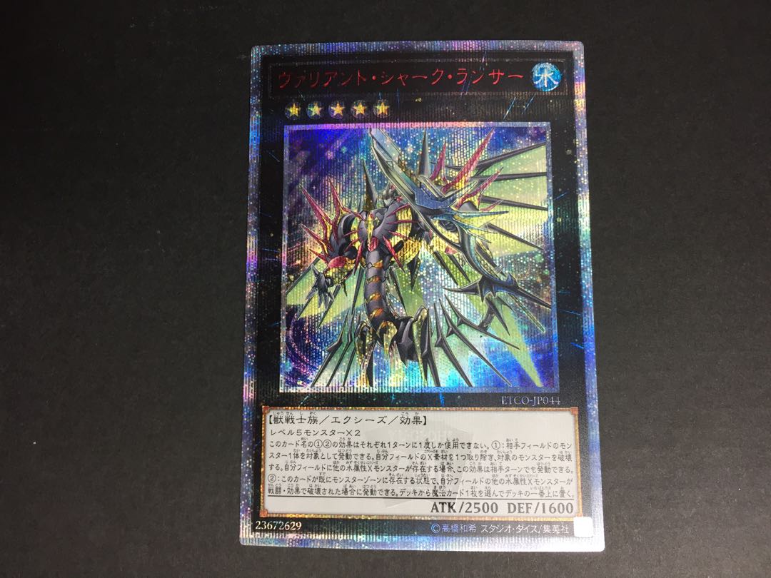 遊戯王 ヴァリアント・シャーク・ランサー 20thシークレット ゆ1-02/01