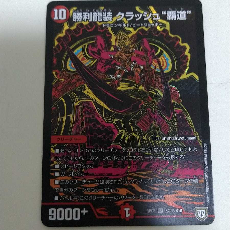 クラッシュ覇道シク