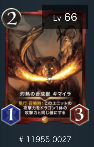 灼熱の合成獣　キマイラ