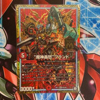 "魔神轟怒"ブランド