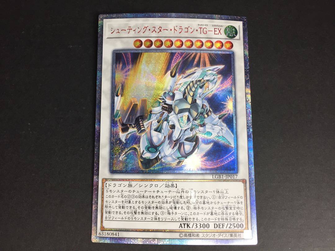 シューティング・スター・ドラゴン・TG-EX 20thシークレット ゆ2-2/1