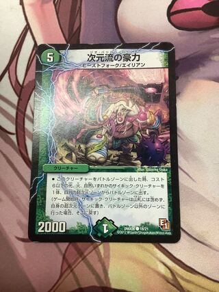 次元流の豪力 C 18/21 ジャンク　1枚