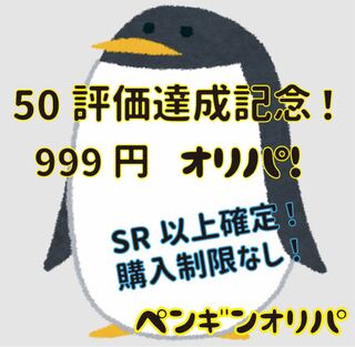 【ペンギンオリパ】福ポケ様専用 1枚