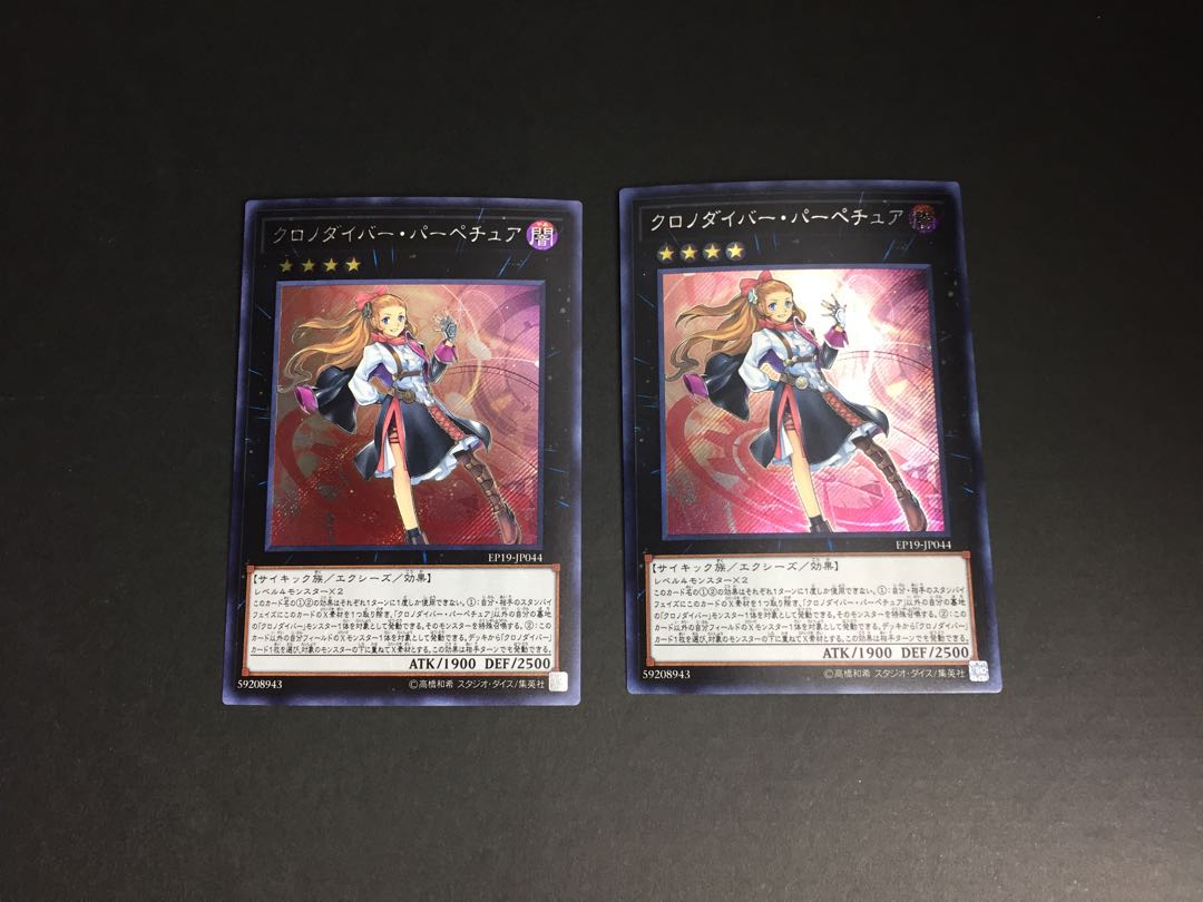 遊戯王 クロノダイバー・パーペチュア 2枚セット ゆ4-02/01