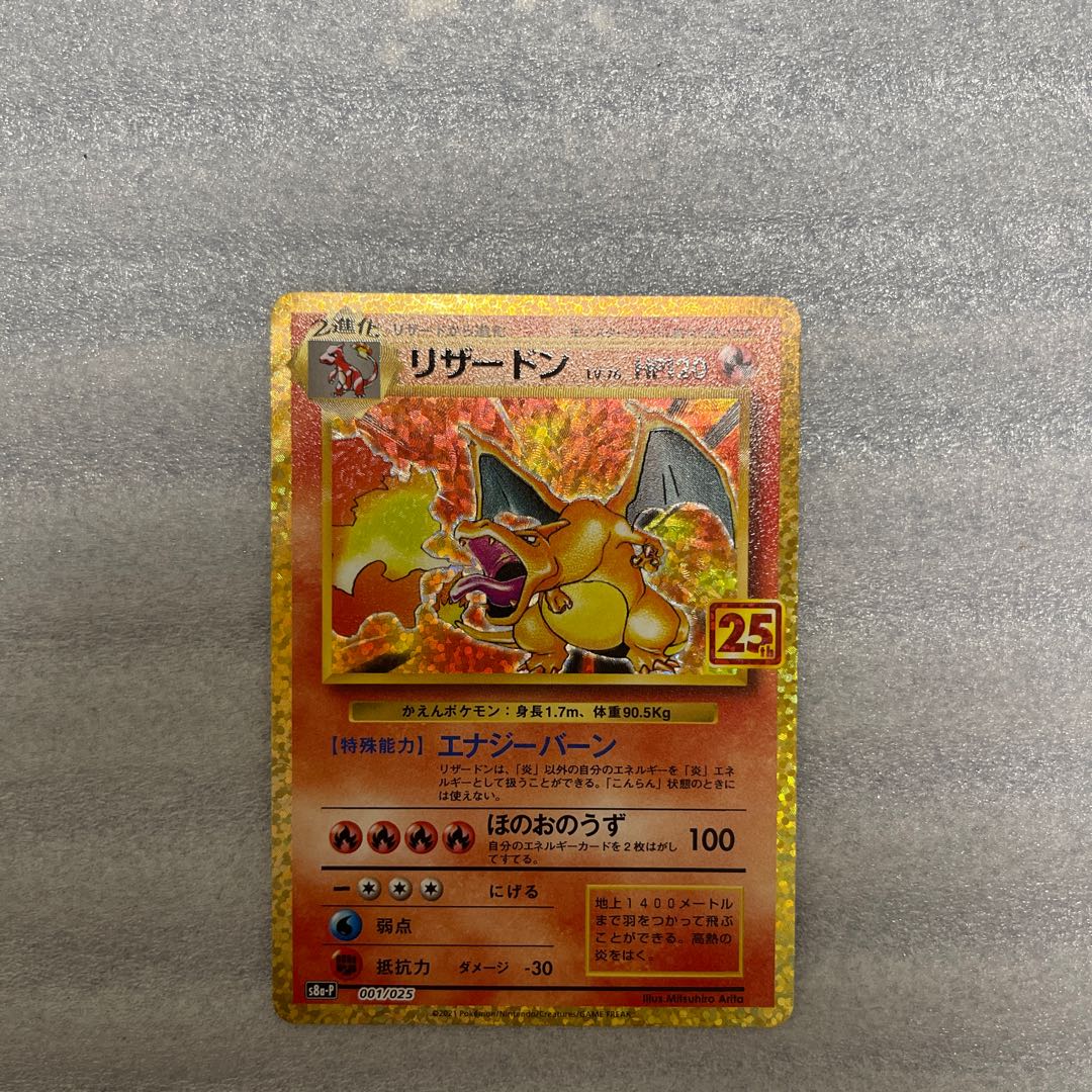 ポケモンカード　リザードン　25th 1枚