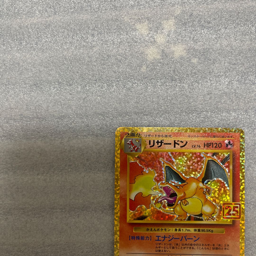 ポケモンカード　リザードン　25th 1枚