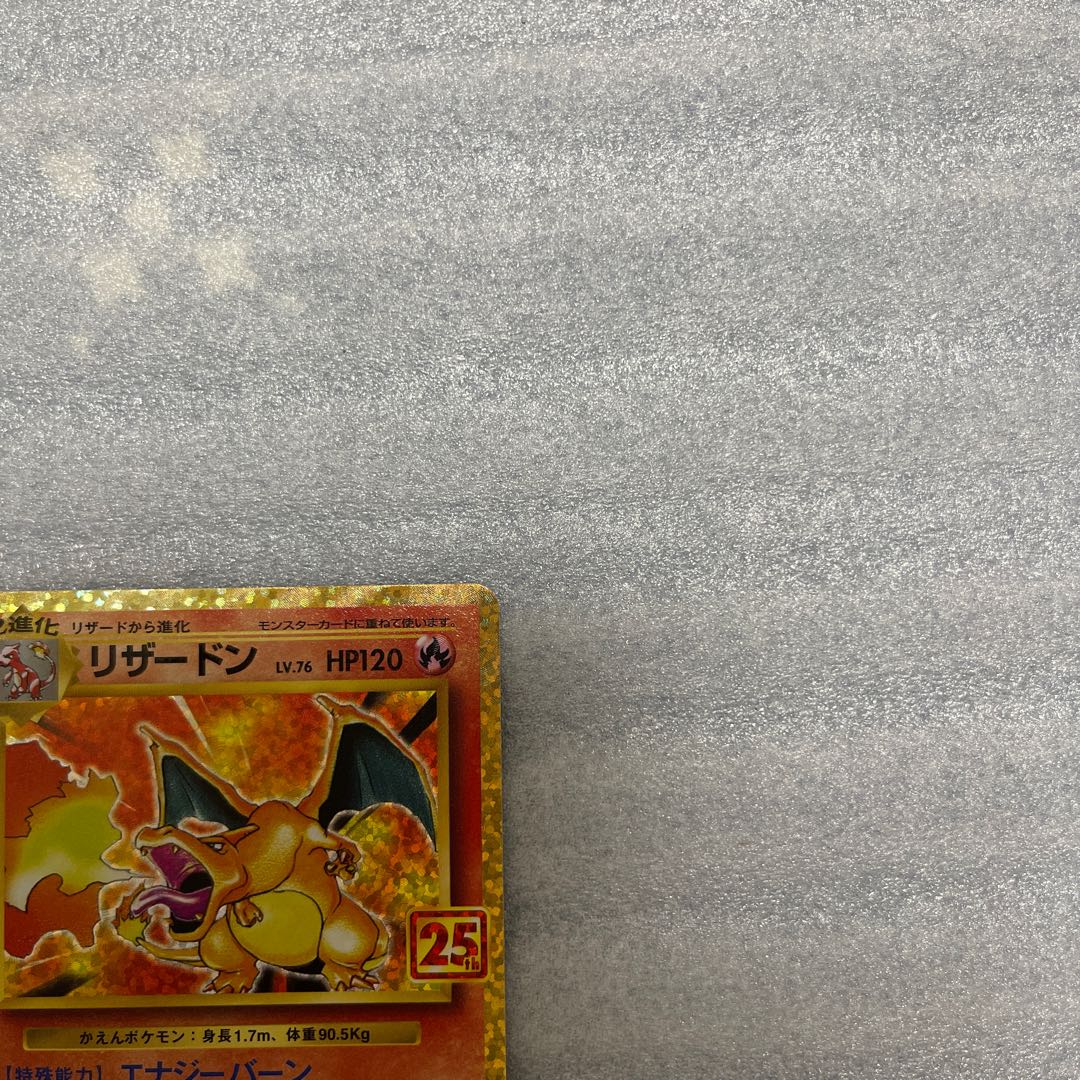 ポケモンカード　リザードン　25th 1枚