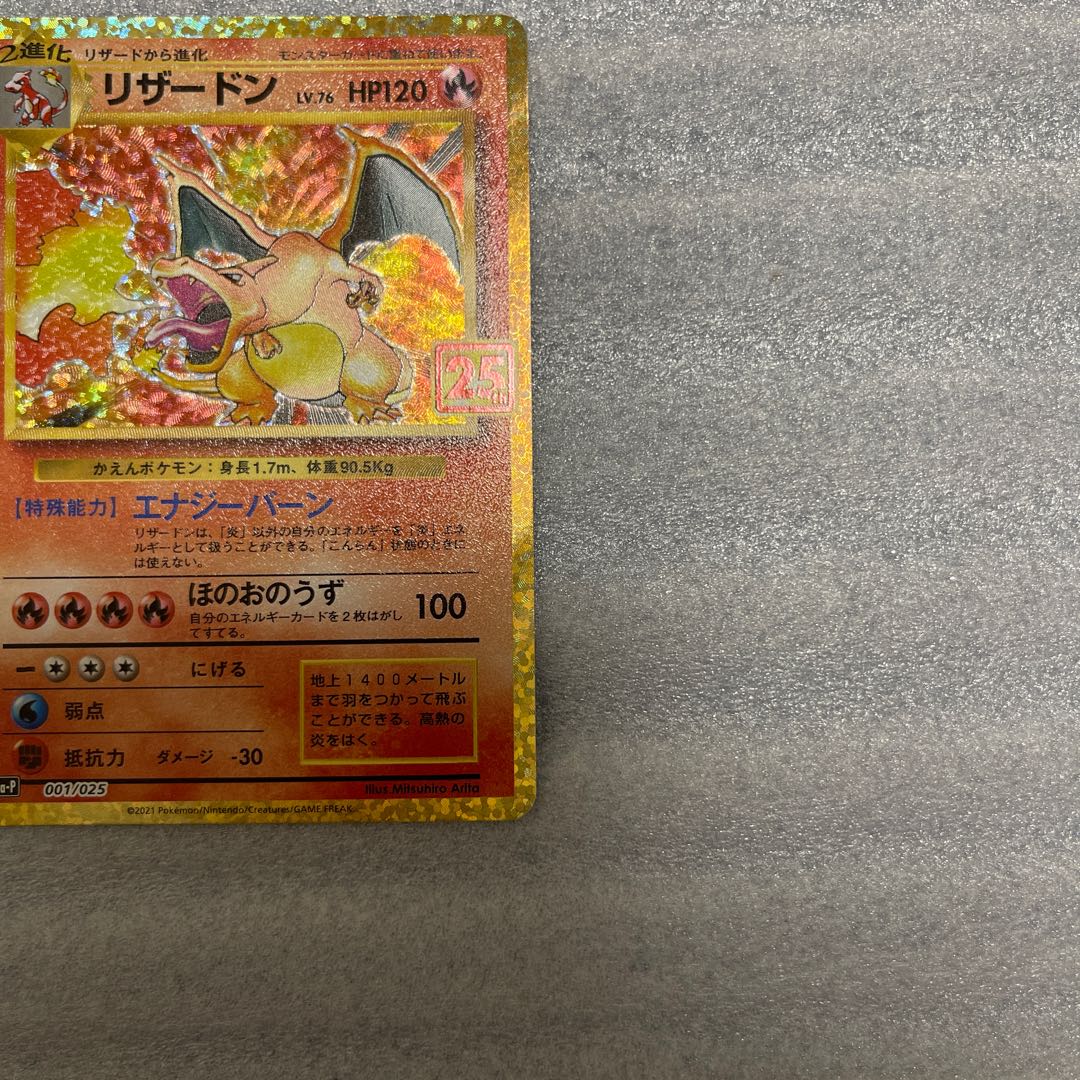 ポケモンカード　リザードン　25th 1枚