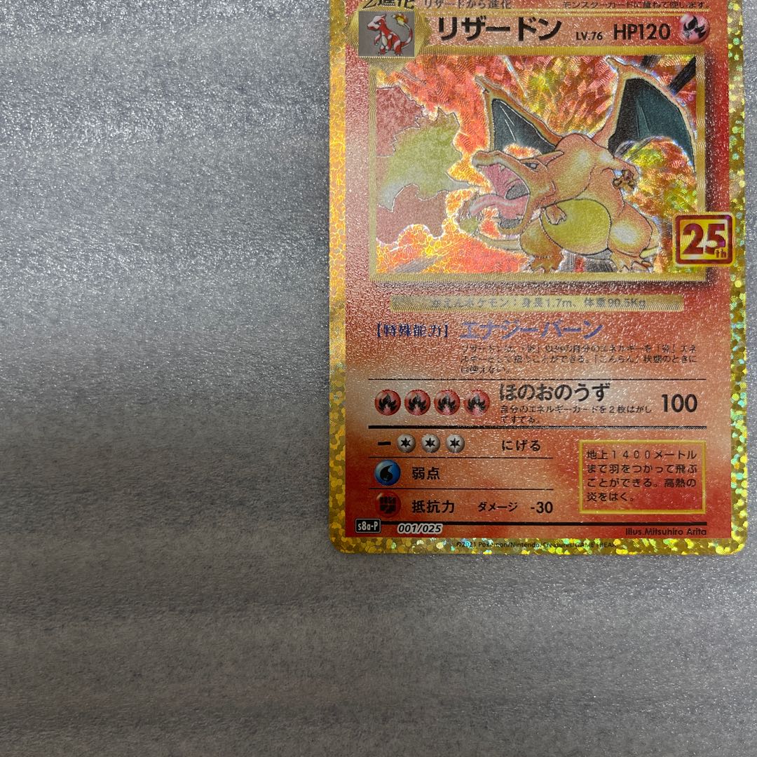 ポケモンカード　リザードン　25th 1枚