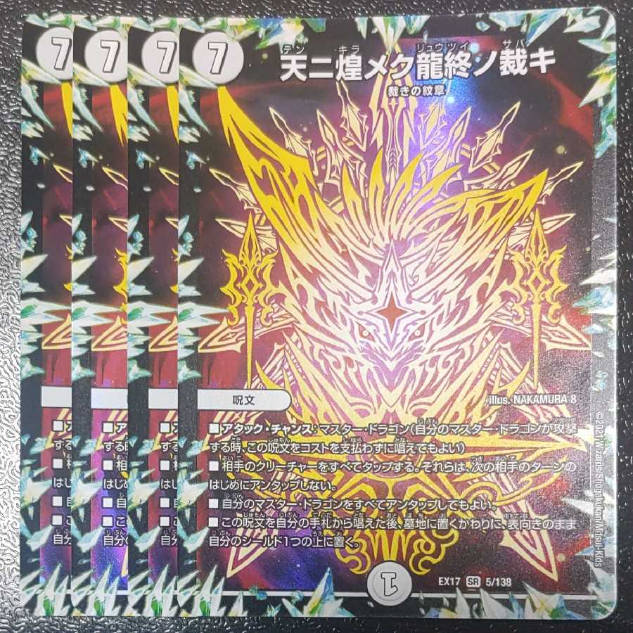 The judgment of the end of the dragon that shines in the sky SE