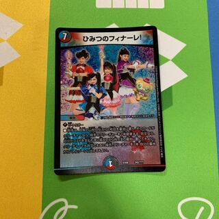 ひみつのフィナーレ