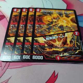 ボルシャック・スーパーヒーロー｜超英雄タイム 4枚