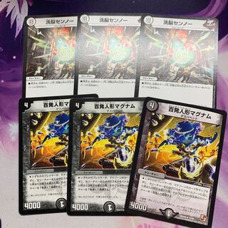 洗脳センノー×3/百発人形マグナム×3