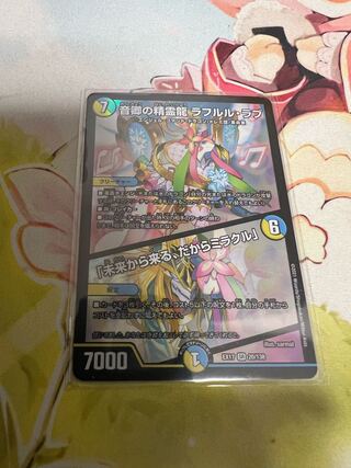音卿の精霊龍 ラフルル・ラブ｜「未来から来る、だからミラクル」 SR 20/138 デュエマ