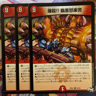 爆殺!! 覇亜怒楽苦 R 25/93