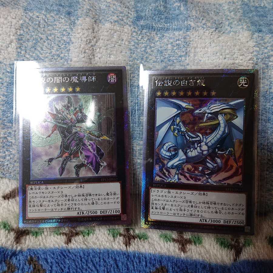 伝説の白き龍、伝説の闇の魔導師 セット