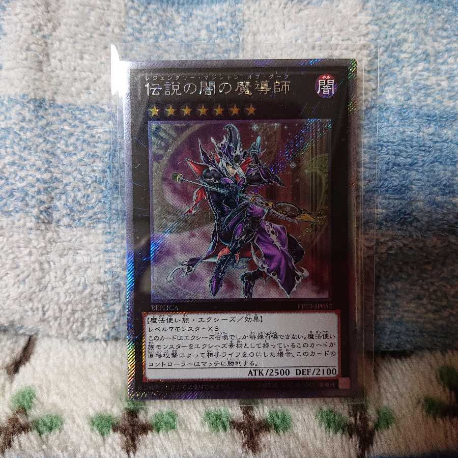 伝説の白き龍、伝説の闇の魔導師 セット