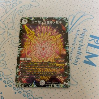 天ニ煌メク龍終ノ裁キ