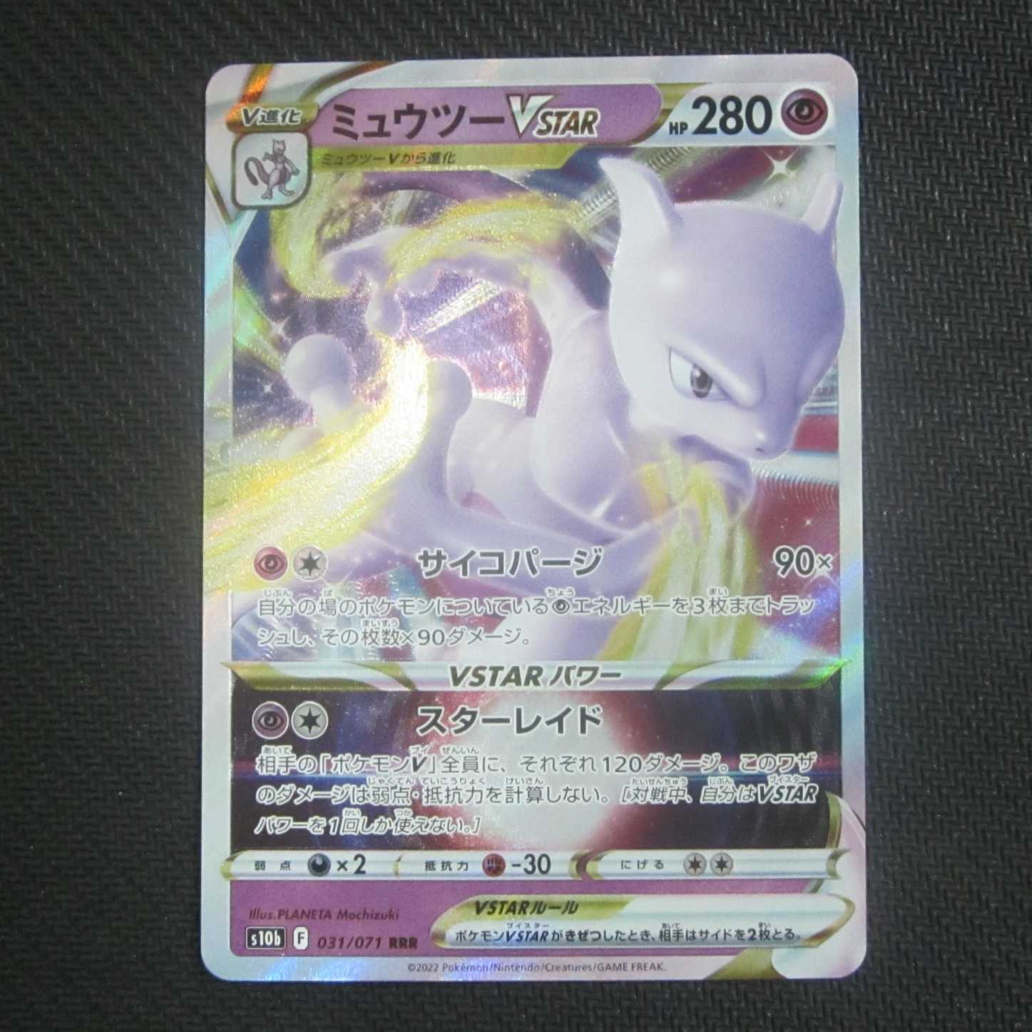 ミュウツーVSTAR RRR 031/071