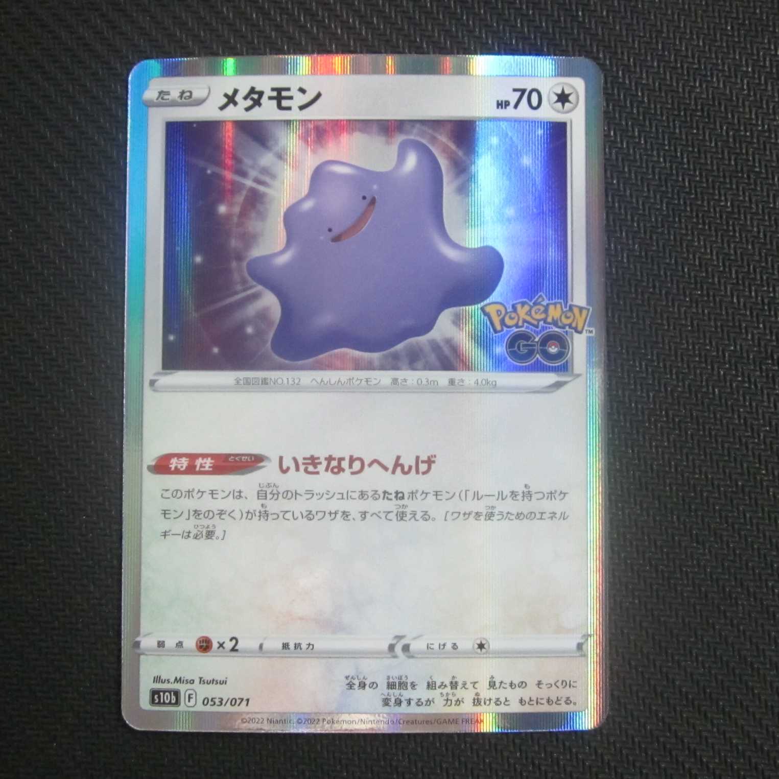 メタモン　053/071