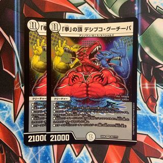 「拳」の頂 デシブコ・グーチーパ