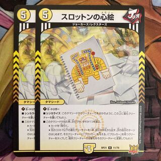 スロットンの心絵 2枚